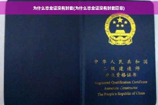 为什么毕业证没有封套(为什么毕业证没有封套印章)