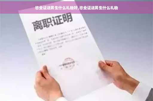 毕业证送男生什么礼物好,毕业证送男生什么礼物