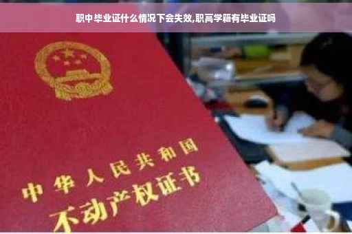 职中毕业证什么情况下会失效,职高学籍有毕业证吗