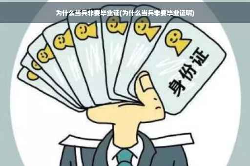 为什么当兵非要毕业证(为什么当兵非要毕业证呢)