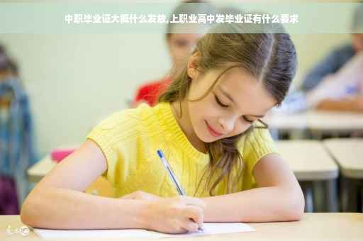 中职毕业证大概什么发放,上职业高中发毕业证有什么要求