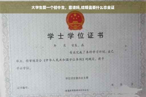 大学生娶一个初中生，靠谱吗,结婚需要什么毕业证