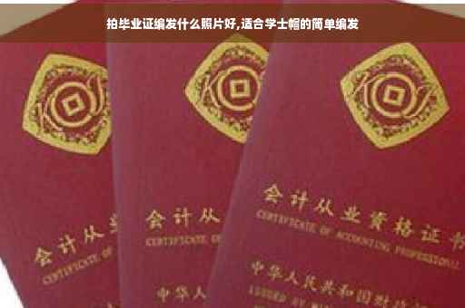 拍毕业证编发什么照片好,适合学士帽的简单编发