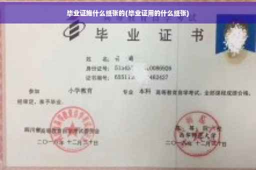 毕业证施什么纸张的(毕业证用的什么纸张)