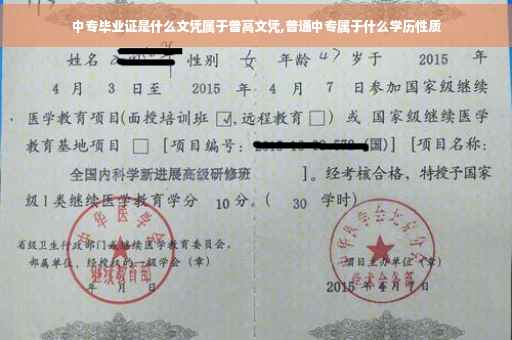 中专毕业证是什么文凭属于普高文凭,普通中专属于什么学历性质