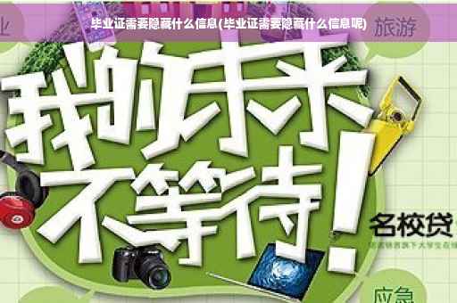 毕业证需要隐藏什么信息(毕业证需要隐藏什么信息呢)