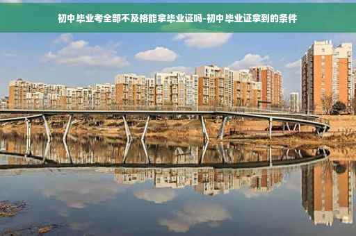 初中毕业考全部不及格能拿毕业证吗-初中毕业证拿到的条件