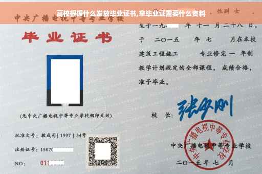 高校根据什么发放毕业证书,拿毕业证需要什么资料