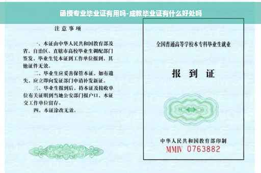 函授专业毕业证有用吗-成教毕业证有什么好处吗