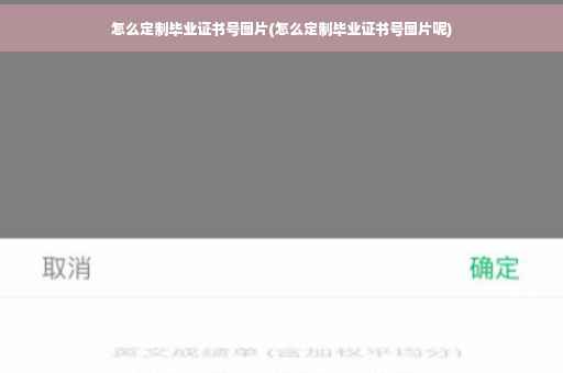 怎么定制毕业证书号图片(怎么定制毕业证书号图片呢)