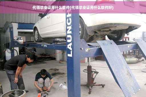 代领毕业证用什么软件(代领毕业证用什么软件好)