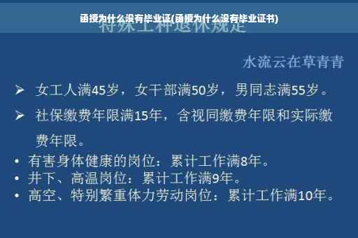 函授为什么没有毕业证(函授为什么没有毕业证书)