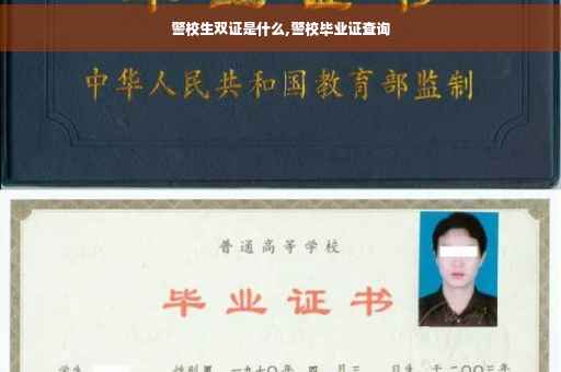 警校生双证是什么,警校毕业证查询