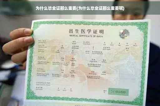 为什么毕业证那么重要(为什么毕业证那么重要呢)