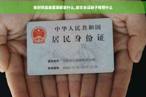 密封档案袋里面都装什么,放毕业证袋子推荐什么