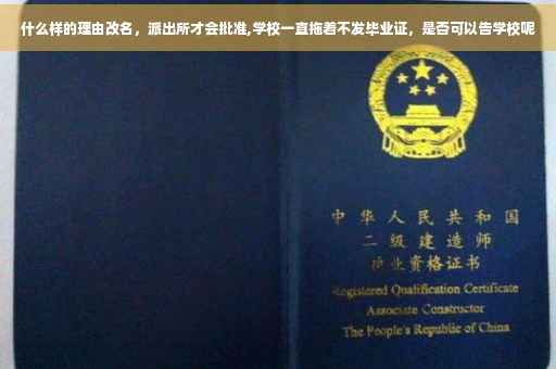 什么样的理由改名，派出所才会批准,学校一直拖着不发毕业证，是否可以告学校呢