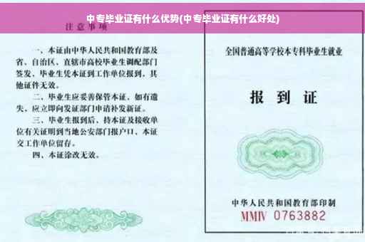 中专毕业证有什么优势(中专毕业证有什么好处)