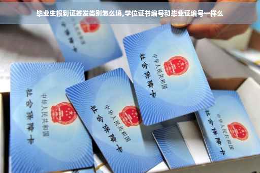 毕业生报到证签发类别怎么填,学位证书编号和毕业证编号一样么