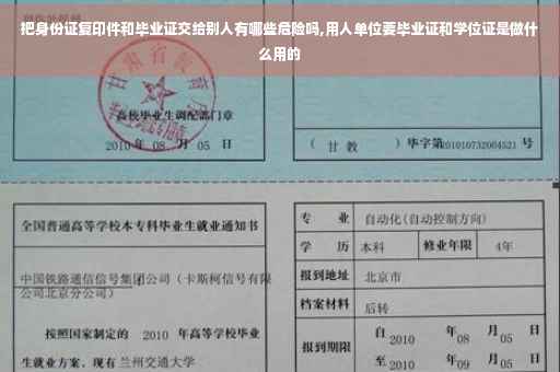 把身份证复印件和毕业证交给别人有哪些危险吗,用人单位要毕业证和学位证是做什么用的