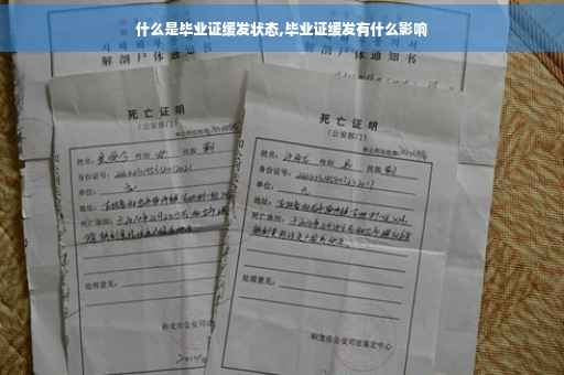 什么是毕业证缓发状态,毕业证缓发有什么影响