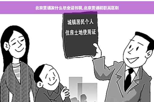 北京贯通发什么毕业证书啊,北京贯通和职高区别