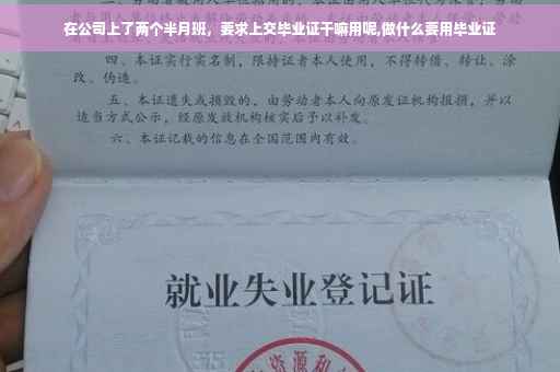 在公司上了两个半月班，要求上交毕业证干嘛用呢,做什么要用毕业证