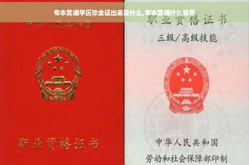 专本贯通学历毕业证出来是什么,专本贯通什么意思
