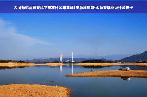 大同师范高等专科学校发什么毕业证?生源质量如何,师专毕业证什么样子