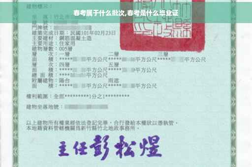 春考属于什么批次,春考是什么毕业证