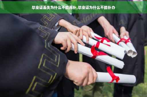 毕业证丢失为什么不能再补,毕业证为什么不能补办