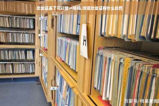毕业证丢了可以做一张吗,仿造毕业证有什么处罚