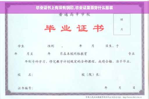 毕业证书上有没有钢印,毕业证里面穿什么服装