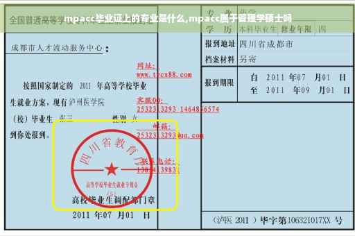 mpacc毕业证上的专业是什么,mpacc属于管理学硕士吗