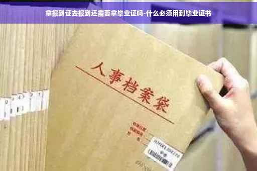 拿报到证去报到还需要拿毕业证吗-什么必须用到毕业证书