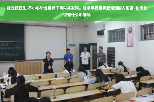 我是技校生,不小心毕业证掉了可以补发吗。跪求学校老师或知道的人回答-补毕业证有什么影响吗