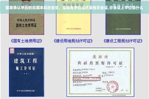 国家承认学历的应届本科毕业生，是指有学位证还是有毕业证,毕业证上学位是什么