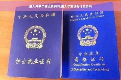 成人高中毕业证真实吗,成人毕业证有什么影响