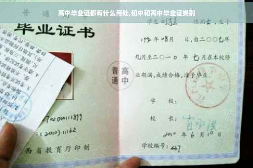高中毕业证都有什么用处,初中和高中毕业证类别