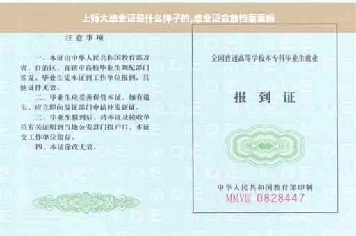 上师大毕业证是什么样子的,毕业证会放档案里吗