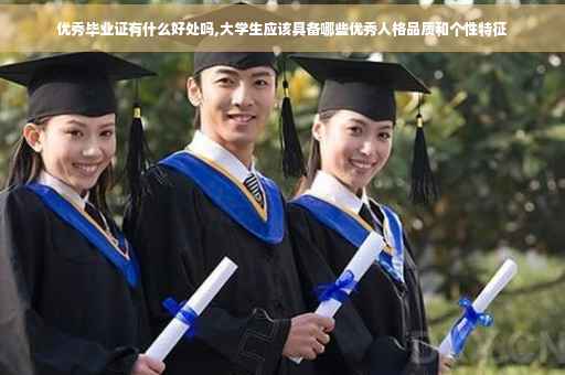 优秀毕业证有什么好处吗,大学生应该具备哪些优秀人格品质和个性特征
