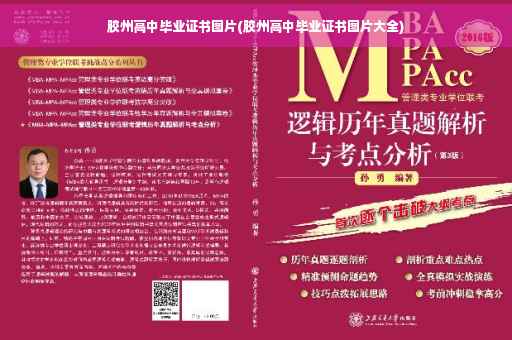 胶州高中毕业证书图片(胶州高中毕业证书图片大全)