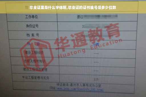 毕业证里是什么字体啊,毕业证的证书编号是多少位数