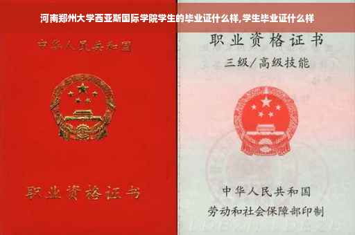 河南郑州大学西亚斯国际学院学生的毕业证什么样,学生毕业证什么样