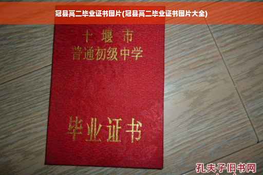冠县高二毕业证书图片(冠县高二毕业证书图片大全)
