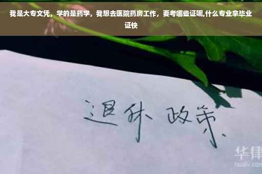 我是大专文凭，学的是药学，我想去医院药房工作，要考哪些证呢,什么专业拿毕业证快
