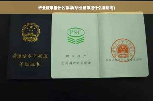 毕业证申报什么意思(毕业证申报什么意思啊)