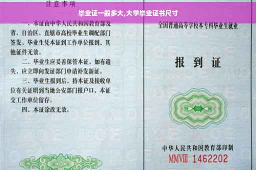 毕业证一般多大,大学毕业证书尺寸