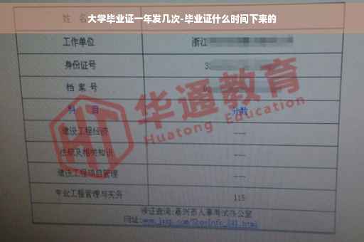 大学毕业证一年发几次-毕业证什么时间下来的