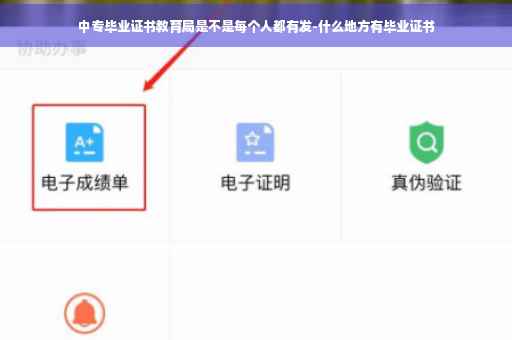 中专毕业证书教育局是不是每个人都有发-什么地方有毕业证书