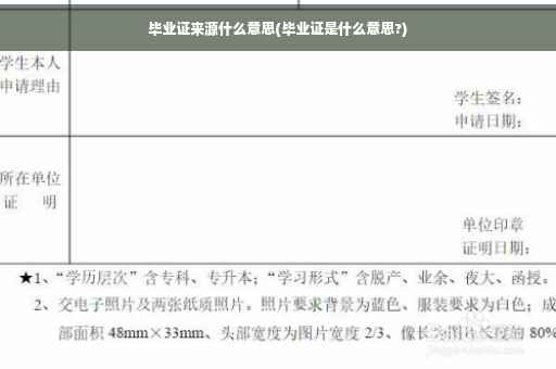 毕业证来源什么意思(毕业证是什么意思?)